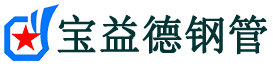 宝益德钢管睢宁分公司-睢宁声测管现货-睢宁本地资源现货